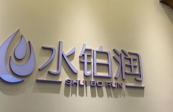 临沂兰山区水铂润壹壹养生馆