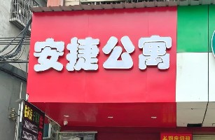 安捷公寓