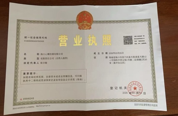 海口心耀传媒有限公司