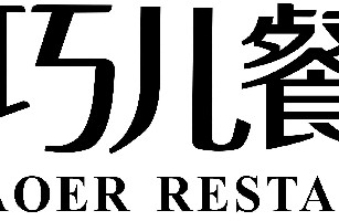 江苏刘巧儿餐饮管理有限公司