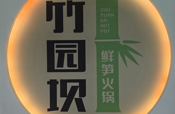 竹园坝火锅