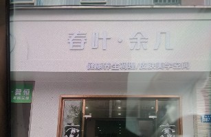 长沙市芙蓉区湘湖街道春叶美容养生店