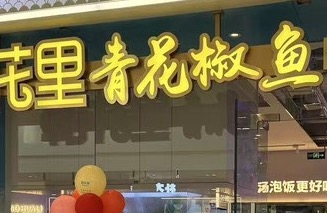 银川市兴庆区朝花里餐饮店