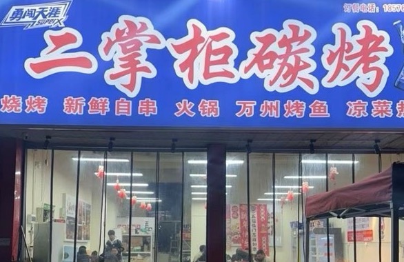 掇刀二掌柜碳烤