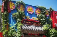 即墨市老公社泰山一路餐饮店
