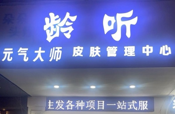 张家港杨舍镇龄听你的美皮肤管理中心