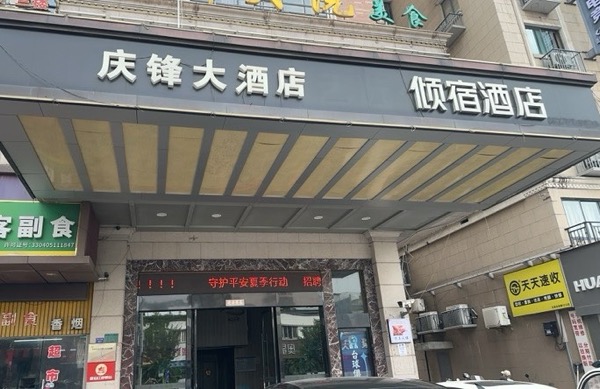 海宁市庆锋大酒店有限责任公司