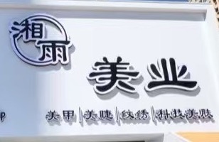 高新区湘雨美容工作室
