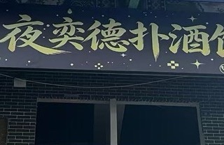 恩施市夜奕酒吧服务馆