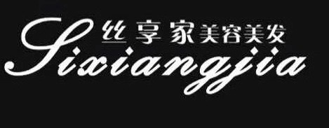 郴州市北湖区丝享家美容美发