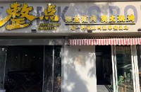 整点儿烤肉