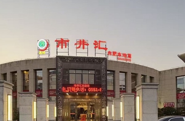 合肥真诚市井小土菜