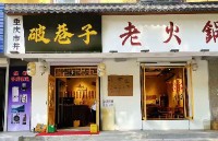 破巷子重庆老火锅