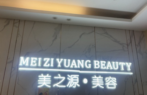 晋江市池店镇美生源化妆品店