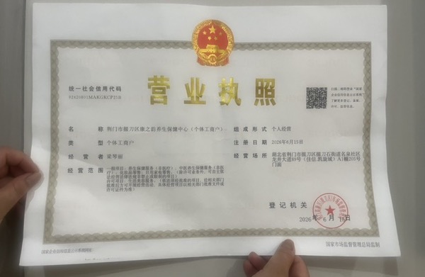 荆门市掇刀区康之韵养生保健中心