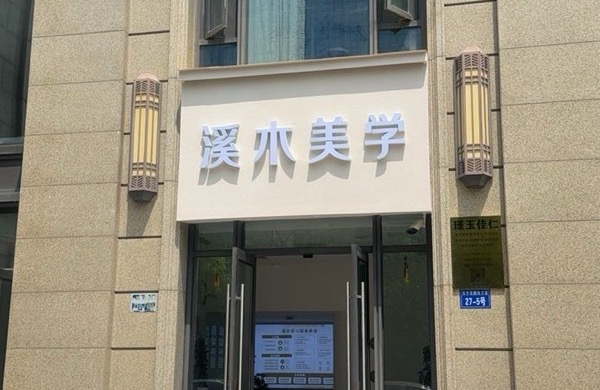 无锡溪木美学美容有限公司