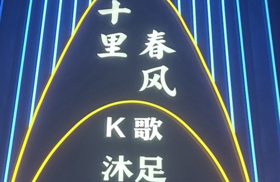 南宁市十里春风健康管理有限公司