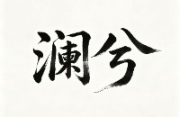 无锡市梁溪区澜兮足浴按摩店