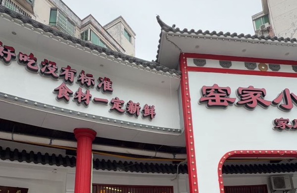 窑家晓厨