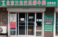 阜新市太平区佰旺林百货商行