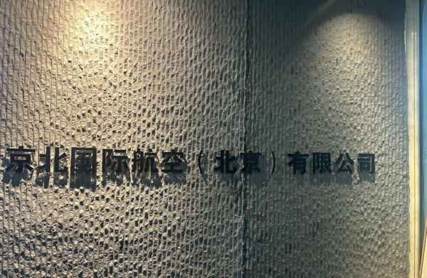 ‌京北国凤航空 (北京) 有限公司