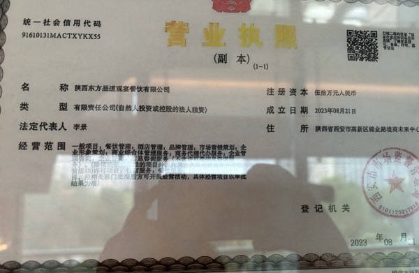 陕西东方品道观宴餐饮有限公司