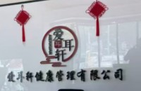北京爱耳轩健康管理有限公司