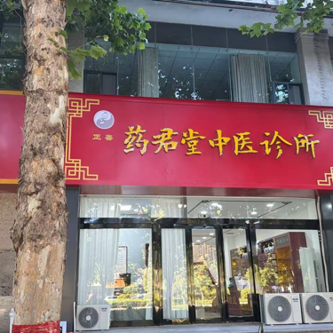 焦作市山阳区正善药君堂中医诊所有限公司