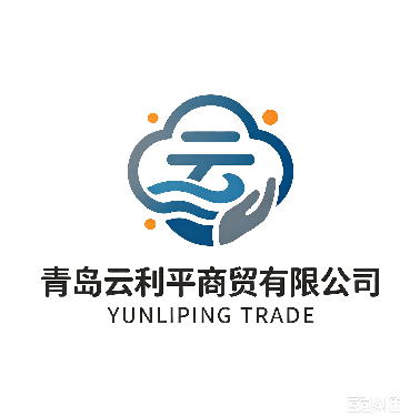 青岛云利平商贸有限公司