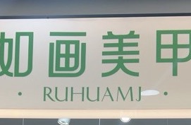 天津市和平区如画美甲店
