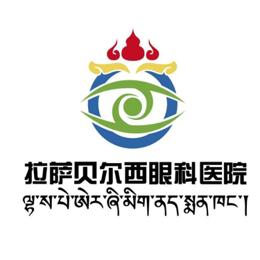 拉萨贝尔西眼科医院有限公司