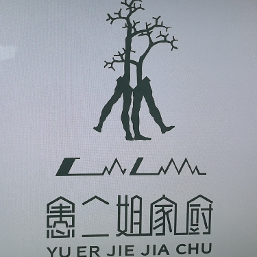 成都愚二姐家厨餐饮有限责任公司