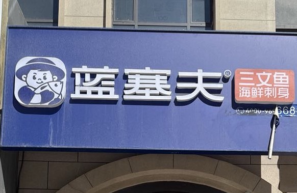 蓝塞夫