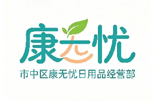 市中区康无忧日用品经营部