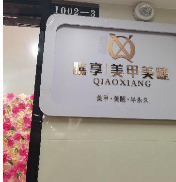 厦门市翔安区瞧享魅惑妖姬美甲美睫店（个体工商户）