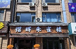 东营开发区纪氏牛排店
