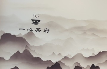 成都一心尊茶文化传播有限公司