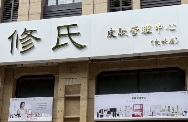 北京市大兴区修氏皮肤管理中心