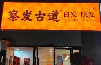 郑州市惠济区察发古金美容馆