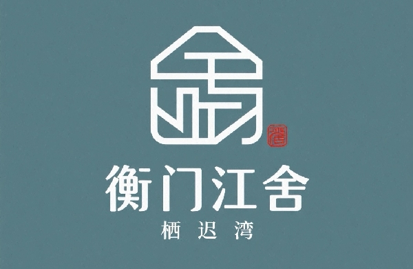 桐庐县瑶琳镇衡门江舍民宿