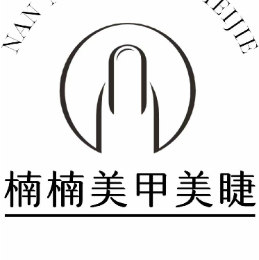 西安国际港务区楠楠空间美甲美睫店
