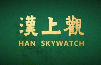 漢上觀