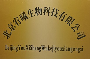 北京宥曦生物科技有限公司