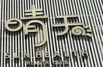 沙河口区晴天按摩养生保健店