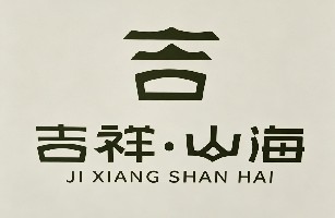 安远县欣山镇极祥老火锅