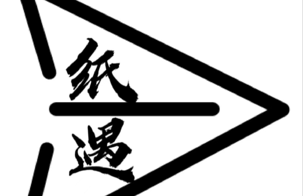 上海纸遇文化传播有限公司