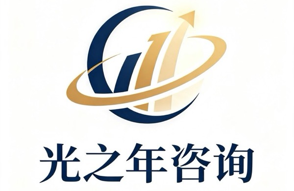 上海光之年企业咨询有限公司