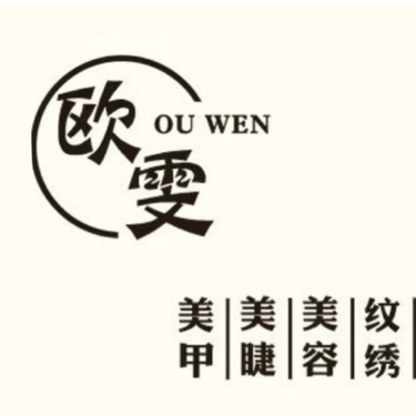 欧一雯美甲美睫店