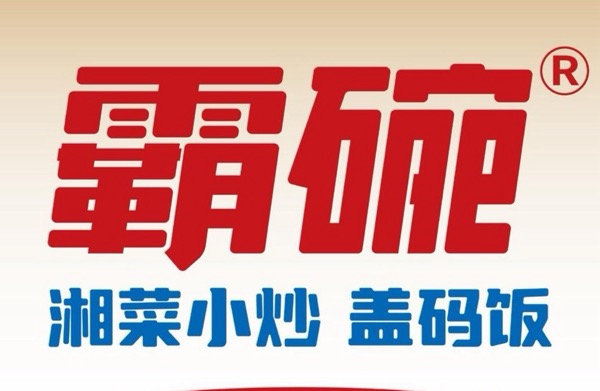 南宁市兴宁区霸碗碗餐饮店（个体工商户）