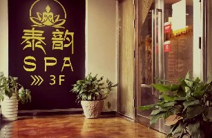 梁溪区泰韵养生馆